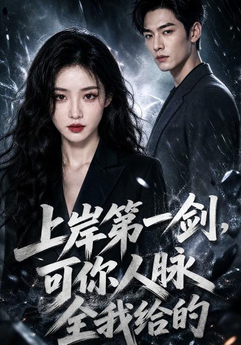 上岸第一剑，可你人脉全我给的 cover