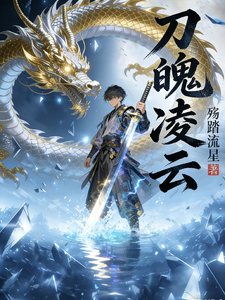 刀魄凌云 cover