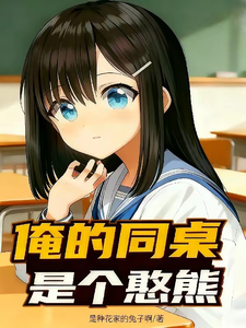 俺的同桌，是个憨熊 cover