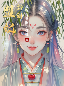 盟妃驾到 cover