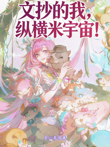 文抄的我，纵横米宇宙！ cover