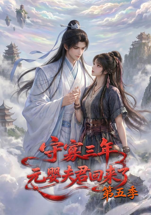 守寡三年，元婴夫君回来了第五季 cover