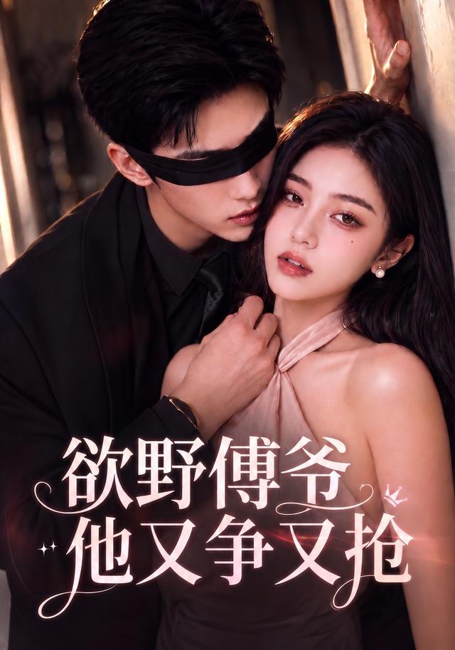 欲野傅爷他又争又抢 cover