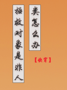 拯救对象是非人类怎么办 cover
