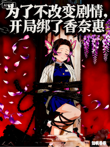 为了不改变剧情,开局绑了香奈惠 cover