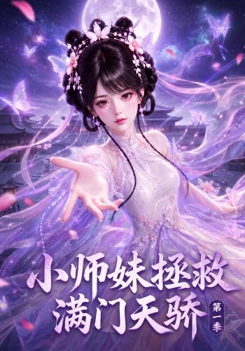 小师妹拯救满门天骄第一季