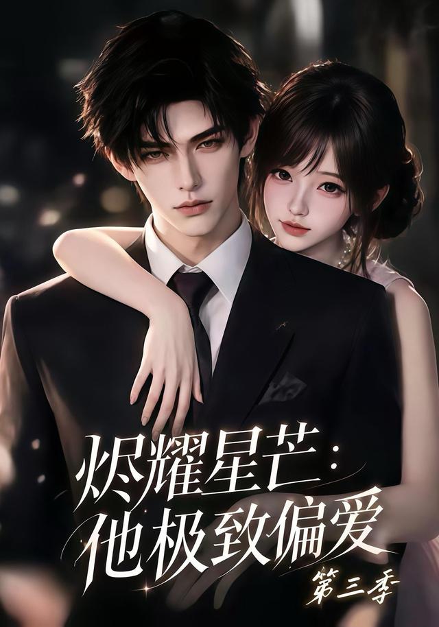 烬耀星芒:他极致偏爱第三季
