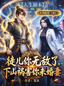 徒儿你无敌了，下山祸害你未婚妻 cover