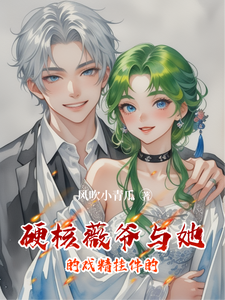 硬核薇爷与她的戏精挂件的 cover