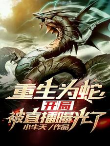 重生为蛇,开局被直播曝光了 cover