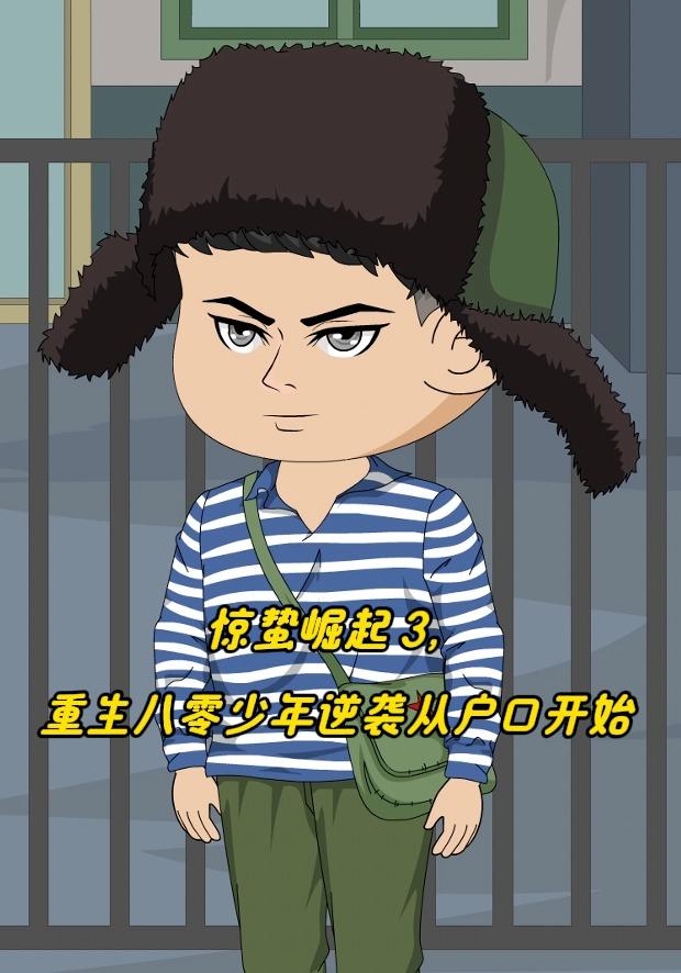 惊蛰崛起 3，重生八零少年逆袭从户口开始