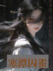 寒潭囚雀 cover