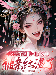 反派穿疯批，摄政王被亲红温了 cover