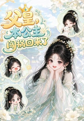 父皇，本公主闯祸回来了