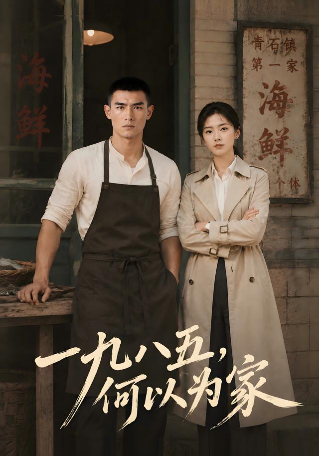 一九八五，何以为家 cover