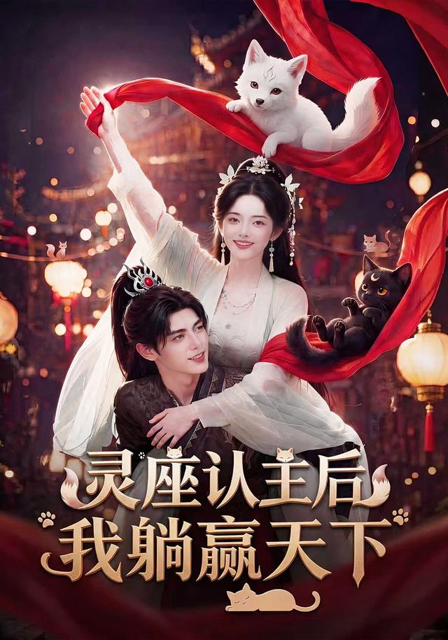 灵座认主后我躺赢天下