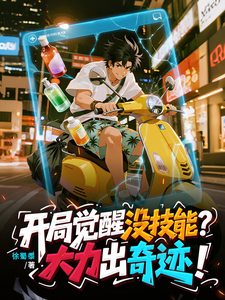 开局觉醒没技能?大力出奇迹! cover