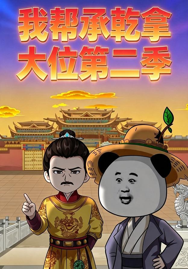 我帮承乾拿大位第二季