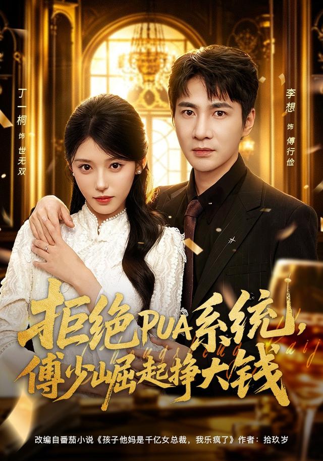 拒绝 PUA 系统，傅少崛起挣大钱