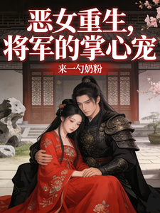 恶女重生，将军的掌心宠 cover