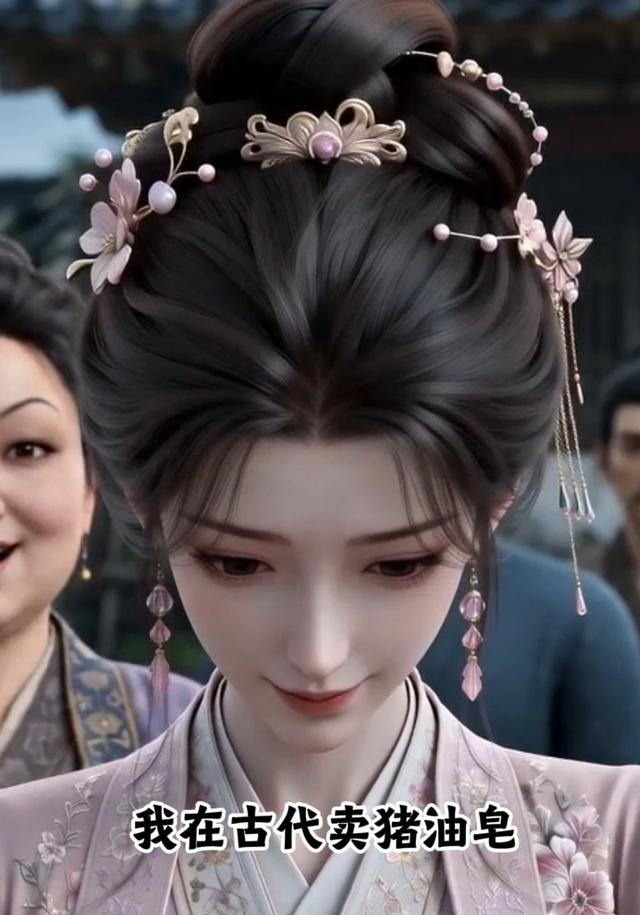 我在古代卖猪油皂