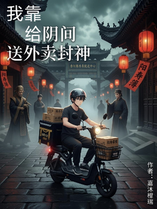 我靠给阴间送外卖封神 cover