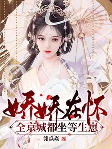 娇娇在怀！全京城都坐等生崽 cover