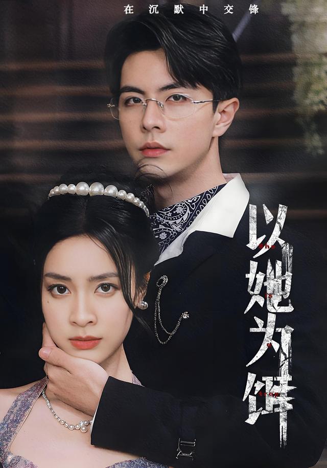 以她为饵