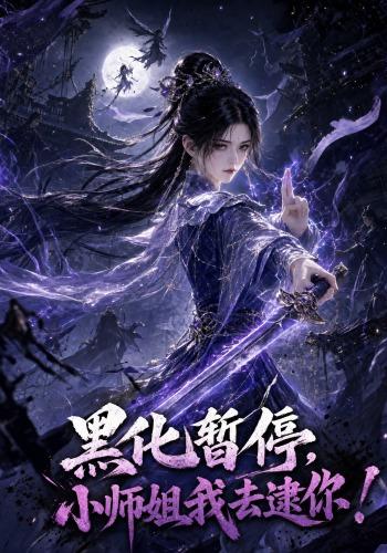黑化暂停，小师姐我去逮你！