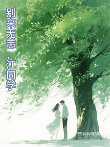 别来无恙，江同学 cover