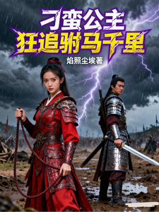 刁蛮公主狂追驸马千里 cover