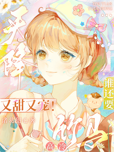 天降又甜又宠！谁还要高冷竹马 cover
