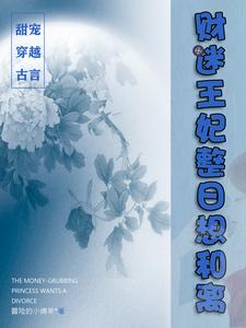 财迷王妃整日想和离 cover