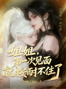 姐姐，第一次见面就按捺不住了 cover