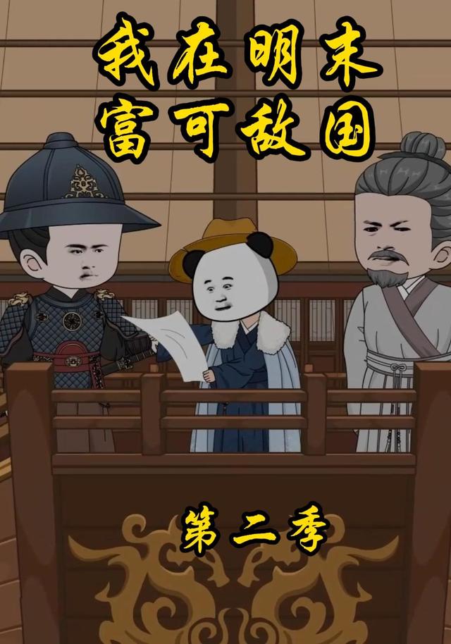 我在明末，富可敌国第二季