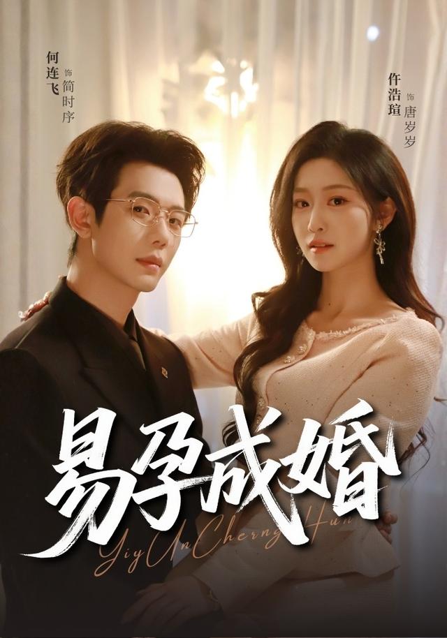 短剧易孕成婚海报