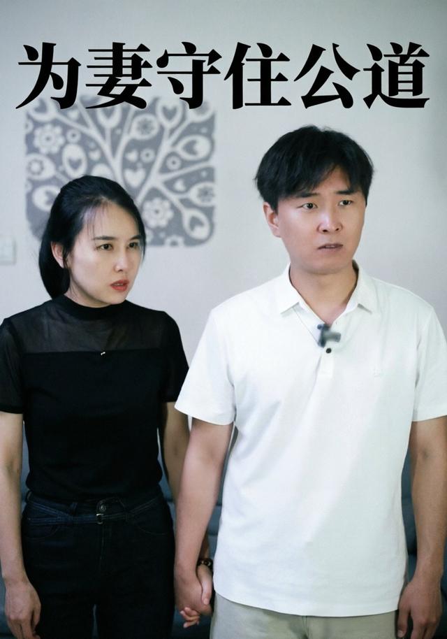 为妻守住公道