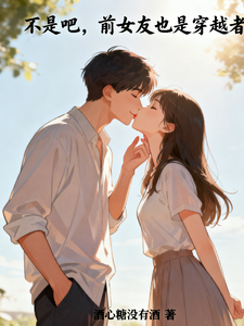 不是吧，前女友也是穿越者 cover
