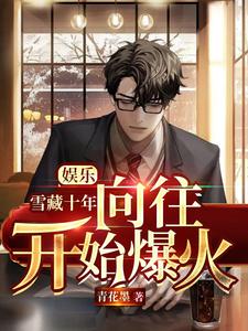 娱乐:雪藏十年,向往开始爆火! cover