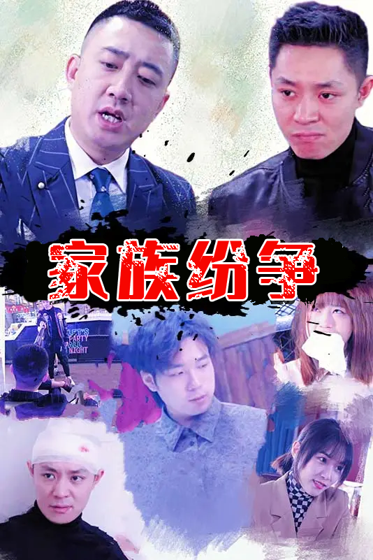 家族纷争