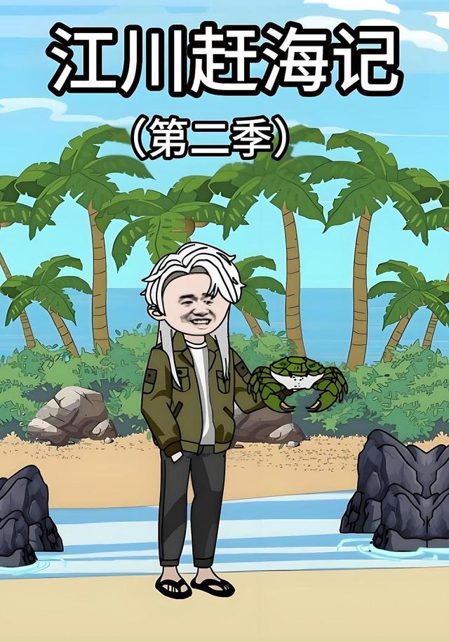 江川赶海记第二季