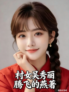 Village Girl Wu Xiuli cover