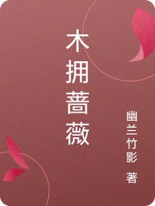 木拥蔷薇 cover