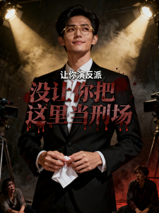 让你演反派,没让你把这里当刑场 cover