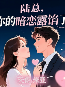 陆总，你的暗恋露馅了 cover