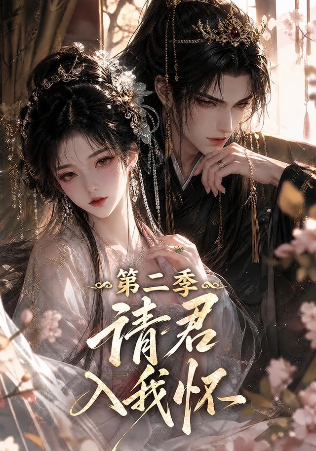 请君入我怀！第二季