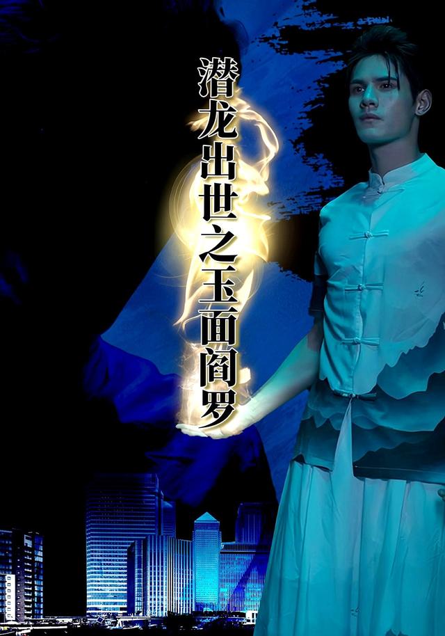 潜龙出世之玉面阎罗
