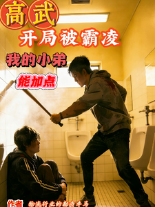 高武开局被霸凌，我的小弟能加点 cover