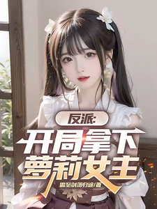 Villain: Seizing the Loli Female Lead from the Start cover