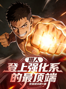 猎人：登上强化系的最顶端 cover